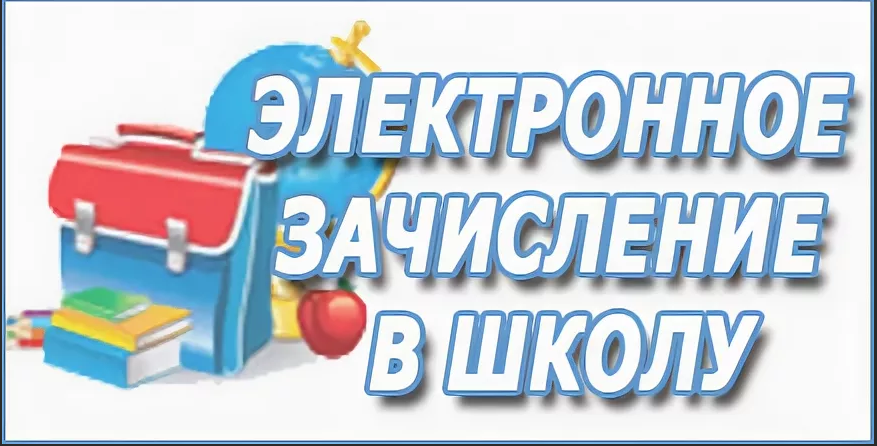 Зачисление в школу. Зачисление в 1 класс. Зачисление ребенка в школу. Прием в школу баннер.