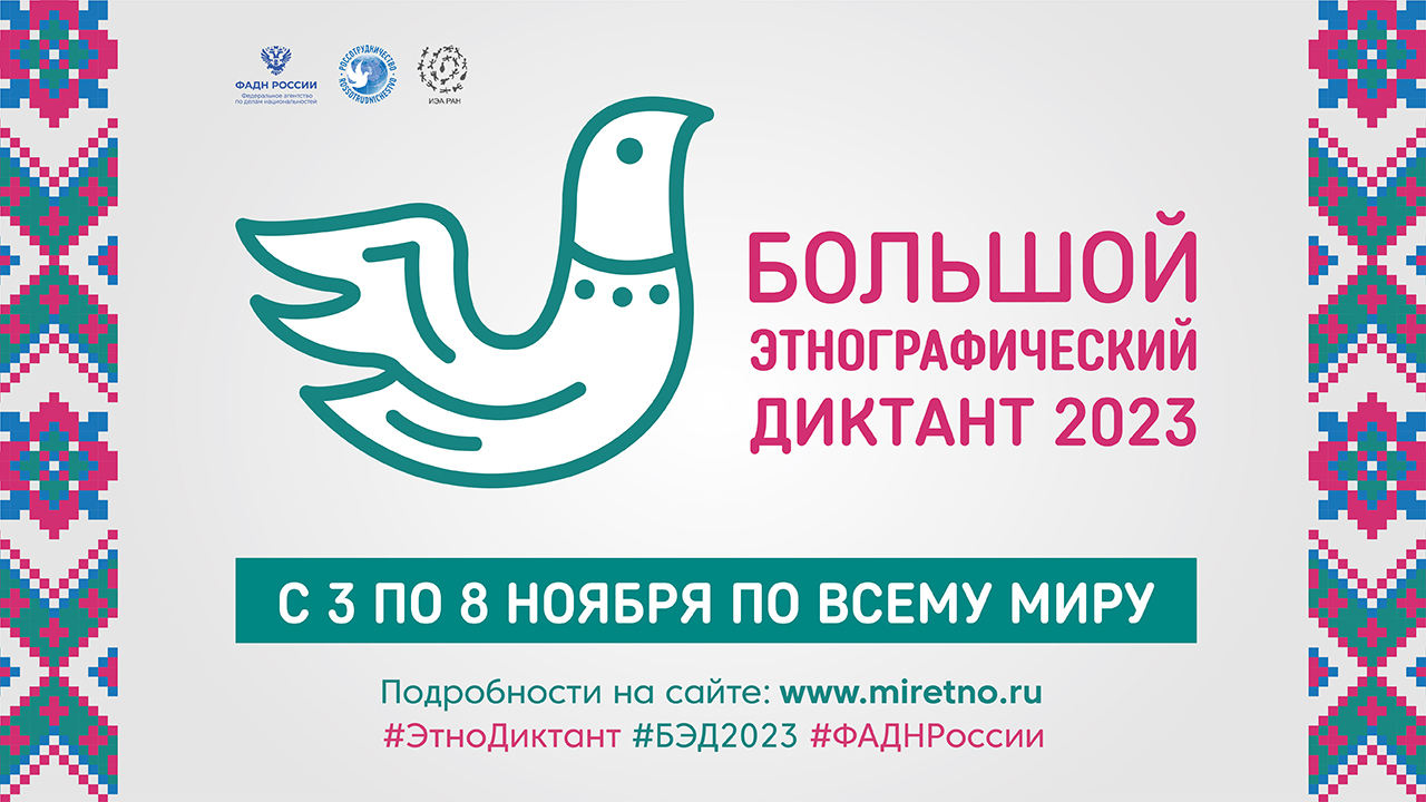 Большой этнографический диктант 2023.