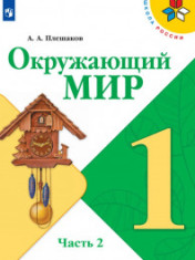 Окружающий мир