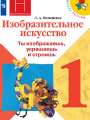 Изобразительное искусство. Ты изображаешь, украшаешь и строишь